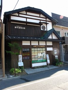 創和建設(株)4 外観は古民家をリフォームした雰囲気のある建物です
