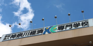 神奈川経済専門学校外観1
